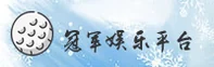 冠军娱乐(GJYL)官方网站 - 官方正版入口