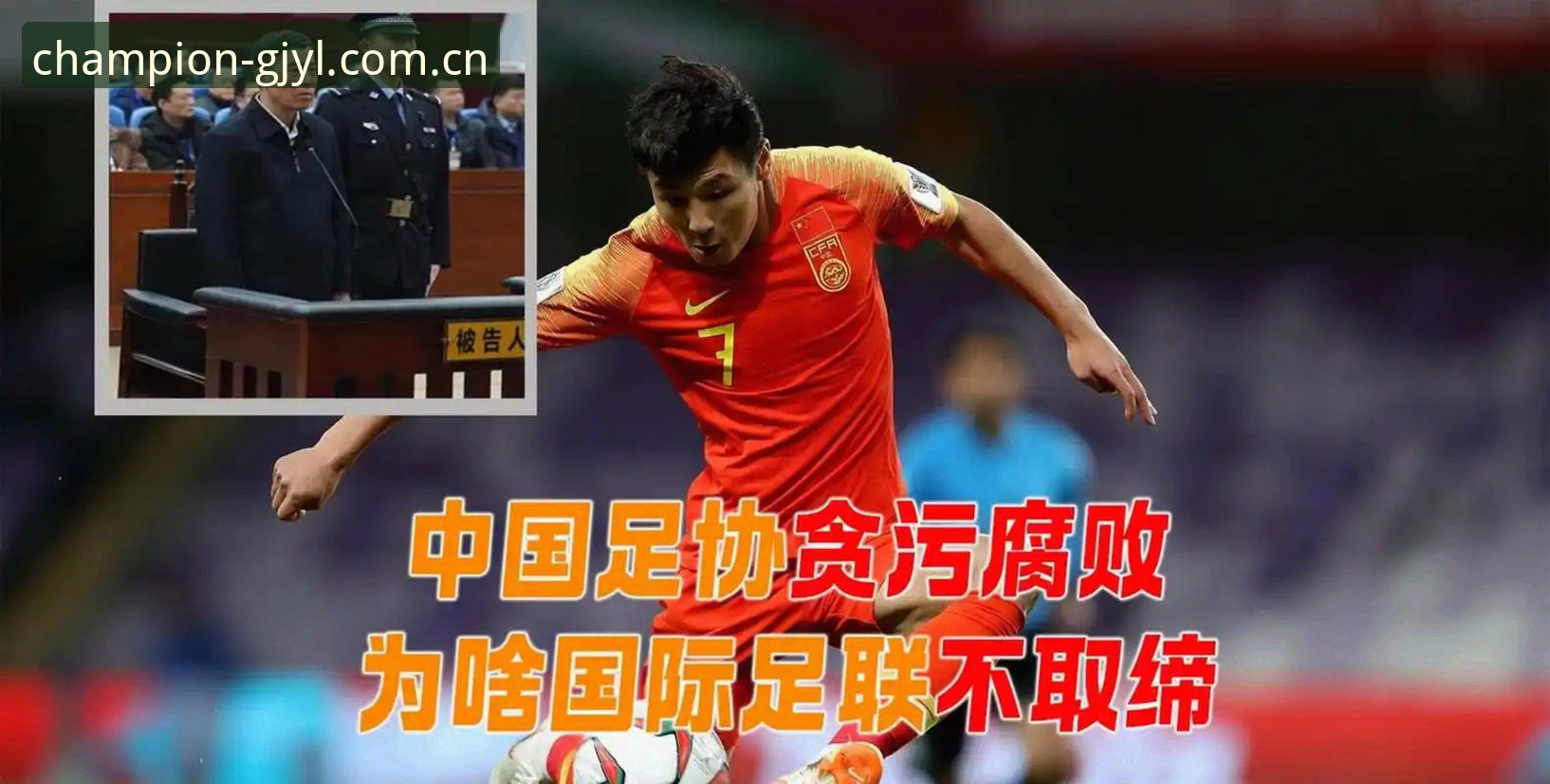 足坛反腐行动深度解读指南：从冠军娱乐平台视角看中国足协第三批禁足名单