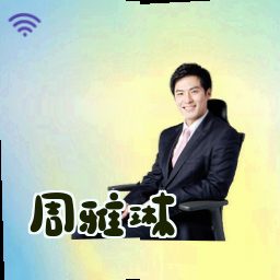 周雅琳