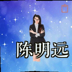 陈明远